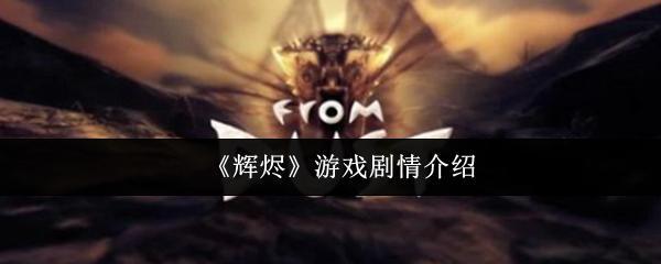 辉烬 游戏剧情介绍