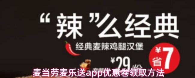 麦当劳麦乐送app优惠卷领取方法