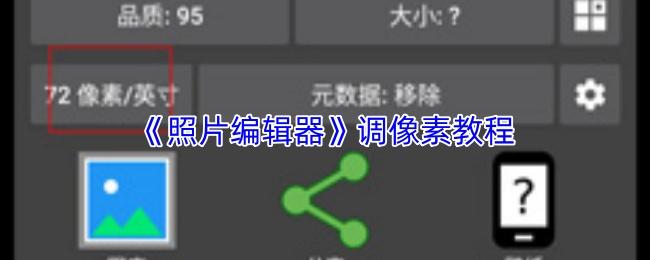 照片编辑器 调像素教程