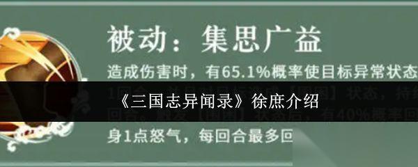 三国志异闻录 徐庶介绍