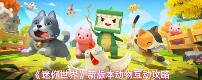 迷你世界 新版本动物互动攻略