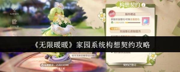 无限暖暖 家园系统构想契约攻略