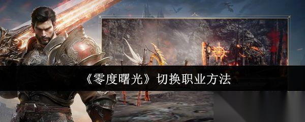 零度曙光 切换职业方法