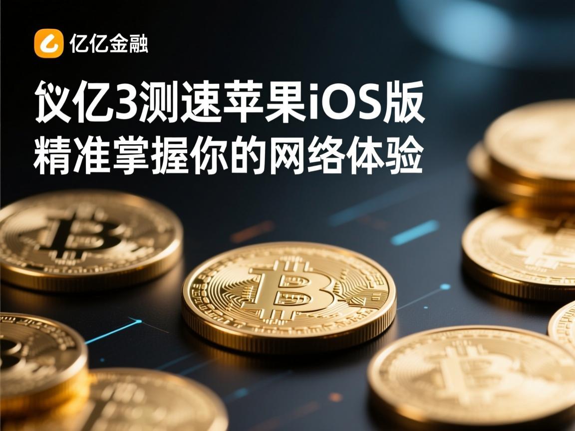 欧亿3测速苹果iOS版，精准掌握你的网络体验