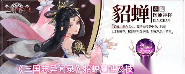 三国志异闻录 貂蝉属性及技能详情