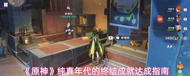 原神 纯真年代的终结成就达成指南