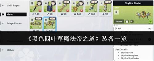 黑色四叶草魔法帝之道装备有哪些 黑色四叶草魔法帝之道装备一览