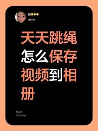 天天跳绳app里视频如何保存到相册