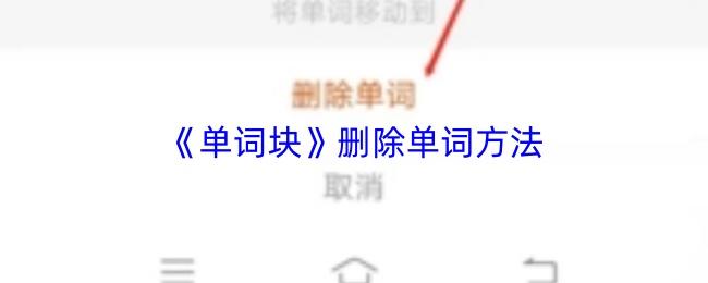 单词块 删除单词方法