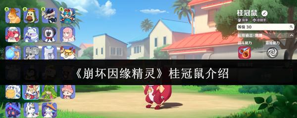 崩坏因缘精灵 桂冠鼠介绍