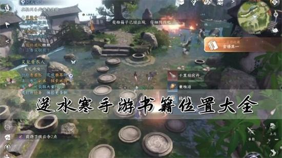逆水寒手游书籍在什么地方 逆水寒手游书籍位置攻略大全