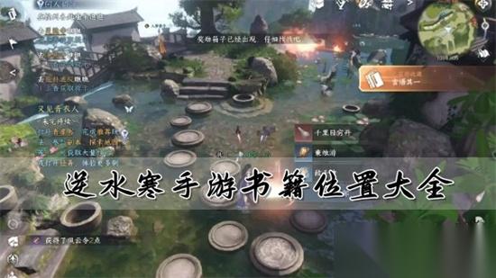 逆水寒手游书籍在什么地方 逆水寒手游书籍在哪里攻略大全