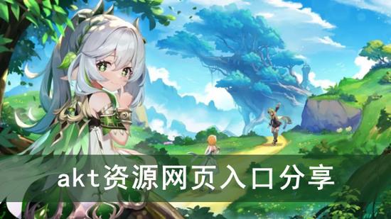 原神akt资源网大全 原神akt大佬完整资源网全新链接(自取)