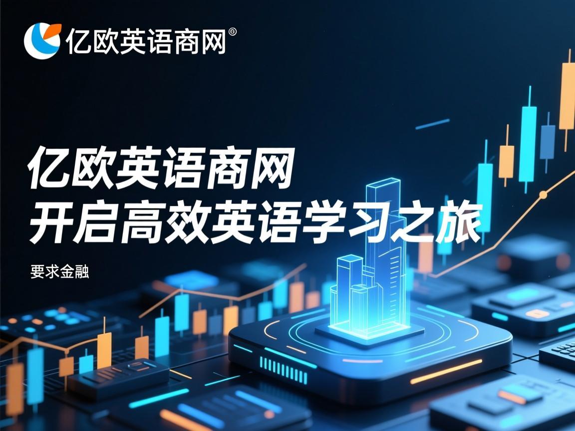 亿欧英语官网，开启高效英语学习之旅
