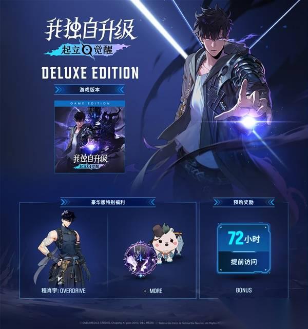 我独自升级起立觉醒 预购及豪华版奖励介绍 豪华版奖励有什么