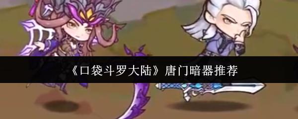 口袋斗罗大陆 唐门暗器推荐