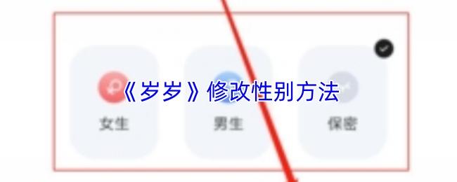 岁岁 修改性别方法
