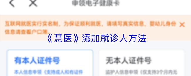 慧医 添加就诊人方法