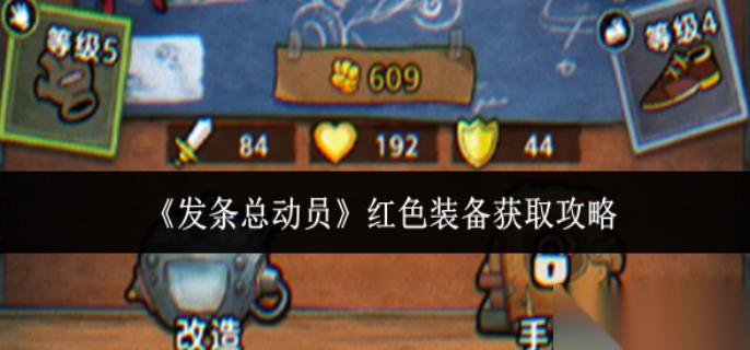 发条总动员红色装备怎么获取 红色装备获取攻略