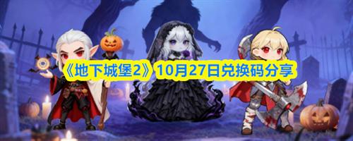 地下城堡2兑换码最新10.27 地下城堡210月27日兑换码分享