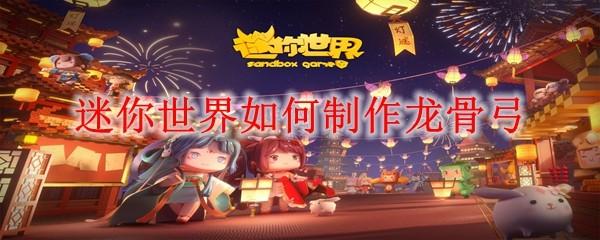 迷你世界如何制作龙骨弓