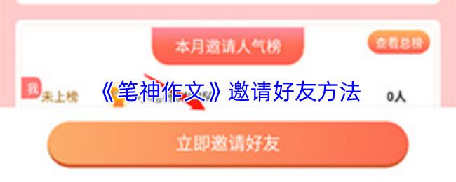 笔神作文 邀请好友方法