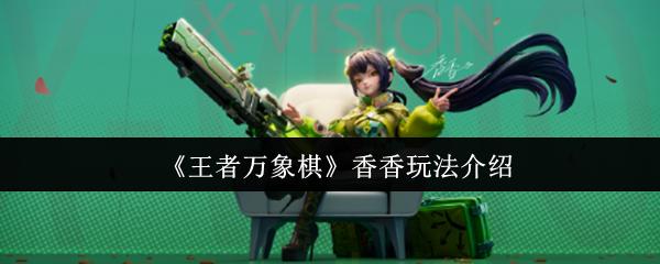 王者万象棋 香香玩法介绍