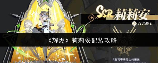 辉烬 莉莉安配装攻略