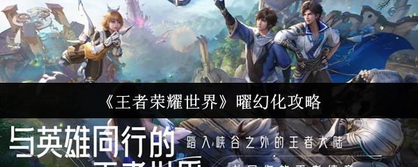 王者荣耀世界 曜幻化攻略 王者荣耀世界曜幻化怎么做