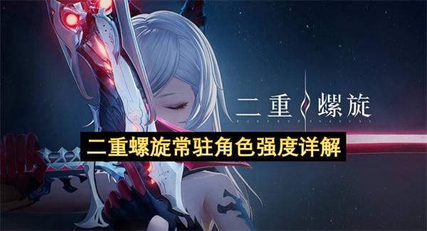 二重螺旋常驻角色强度详解
