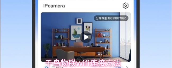 千鸟物联wifi连接方法