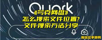 夸克网盘APP怎样快速搜索定位目标文件