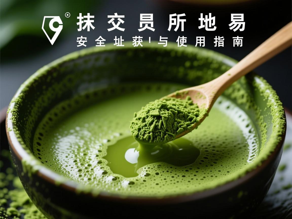 抹茶交易所地址，安全获取与使用指南