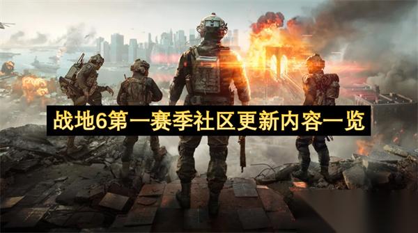战地6第一赛季社区更新内容介绍