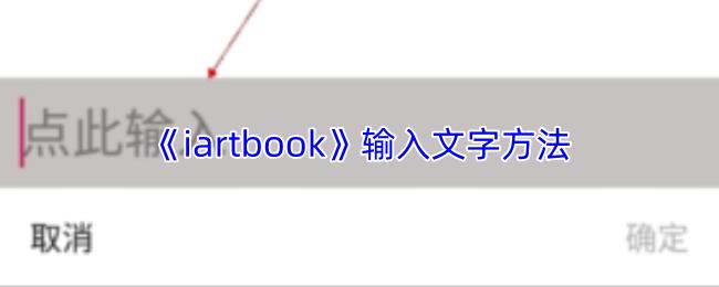 iartbook 输入文字方法