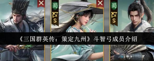 三国群英传：策定九州 斗智弓成员介绍