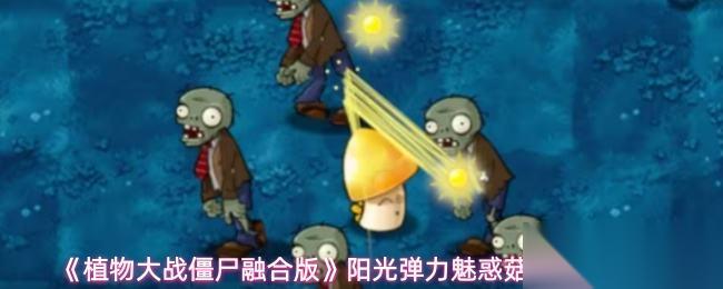 植物大战僵尸融合版 阳光弹力魅惑菇属性介绍