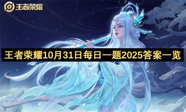 王者荣耀10月31日每日一题2025答案一览