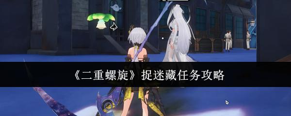 二重螺旋 捉迷藏任务攻略