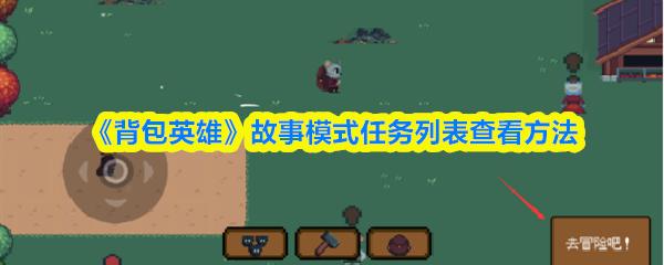 背包英雄 故事模式任务列表查看方法