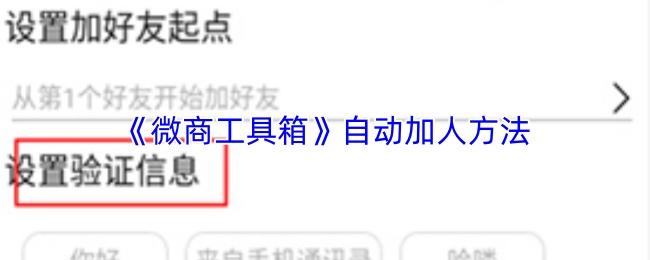 微商工具箱 自动加人方法