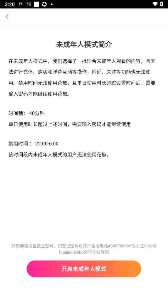 花椒直播APP设置启用未成年人模式功能的方法
