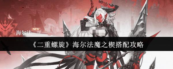 二重螺旋 海尔法魔之楔搭配攻略