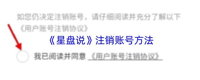 星盘说 注销账号方法