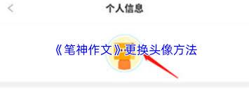 笔神作文如何更换头像