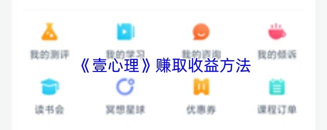 壹心理 赚取收益方法