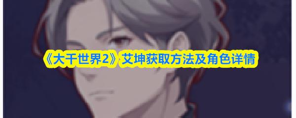 大千世界2 艾坤获取方法及角色详情