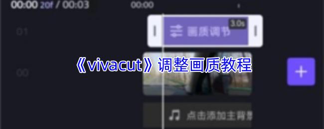 vivacut 调整画质教程