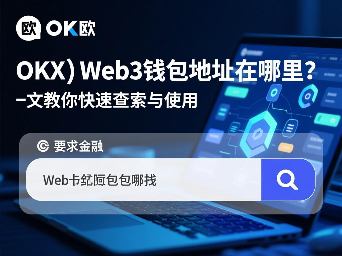 欧意（OKX）Web3钱包地址在哪里 一文教你快速查找与使用