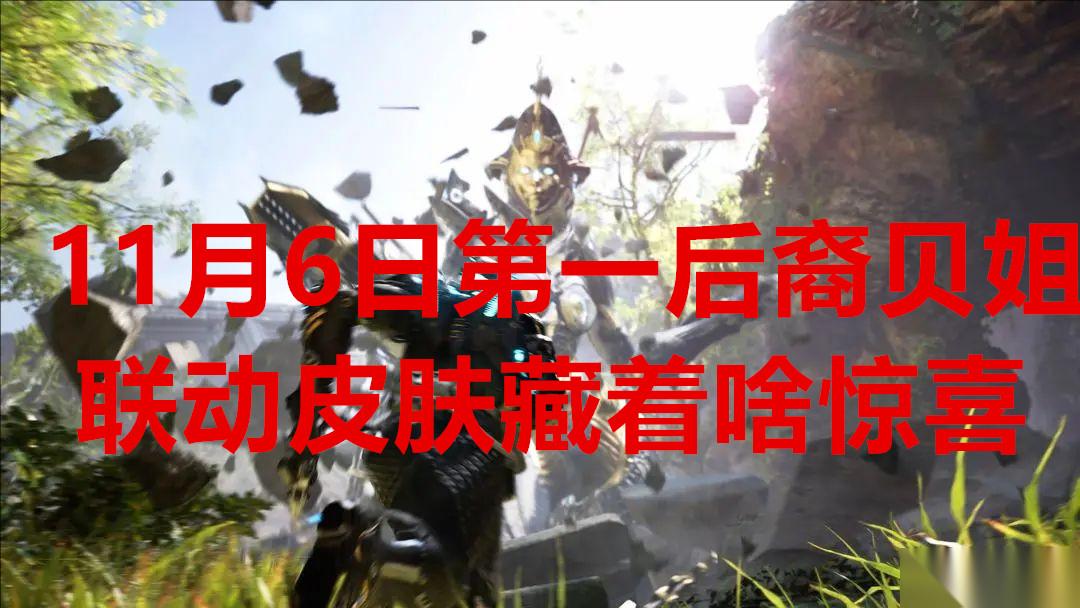 11月6日第一后裔贝姐联动皮肤藏着啥惊喜